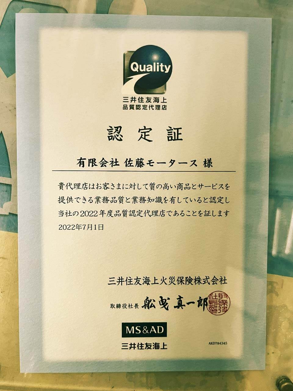 三井住友海上品質認定代理店認定証