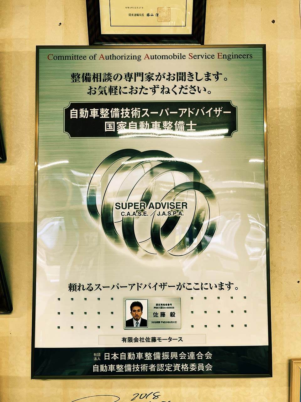自動車整備技術スーパーアドバイザー 認定看板